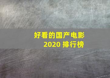 好看的国产电影2020 排行榜